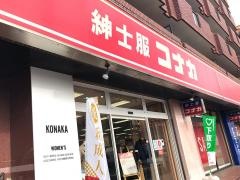 紳士服コナカ大泉学園店