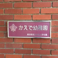 東洋英和女学院大学付属かえで幼稚園