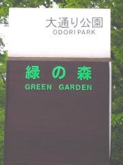 大通り公園