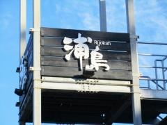 Ｒｙｏｋａｎ浦島