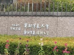 愛知学泉短期大学