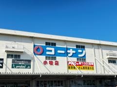 ホームセンターコーナン　小牧店