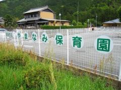 やまなみ保育園