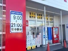 スギ薬局　久保田店