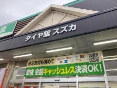 タイヤ館　スズカ