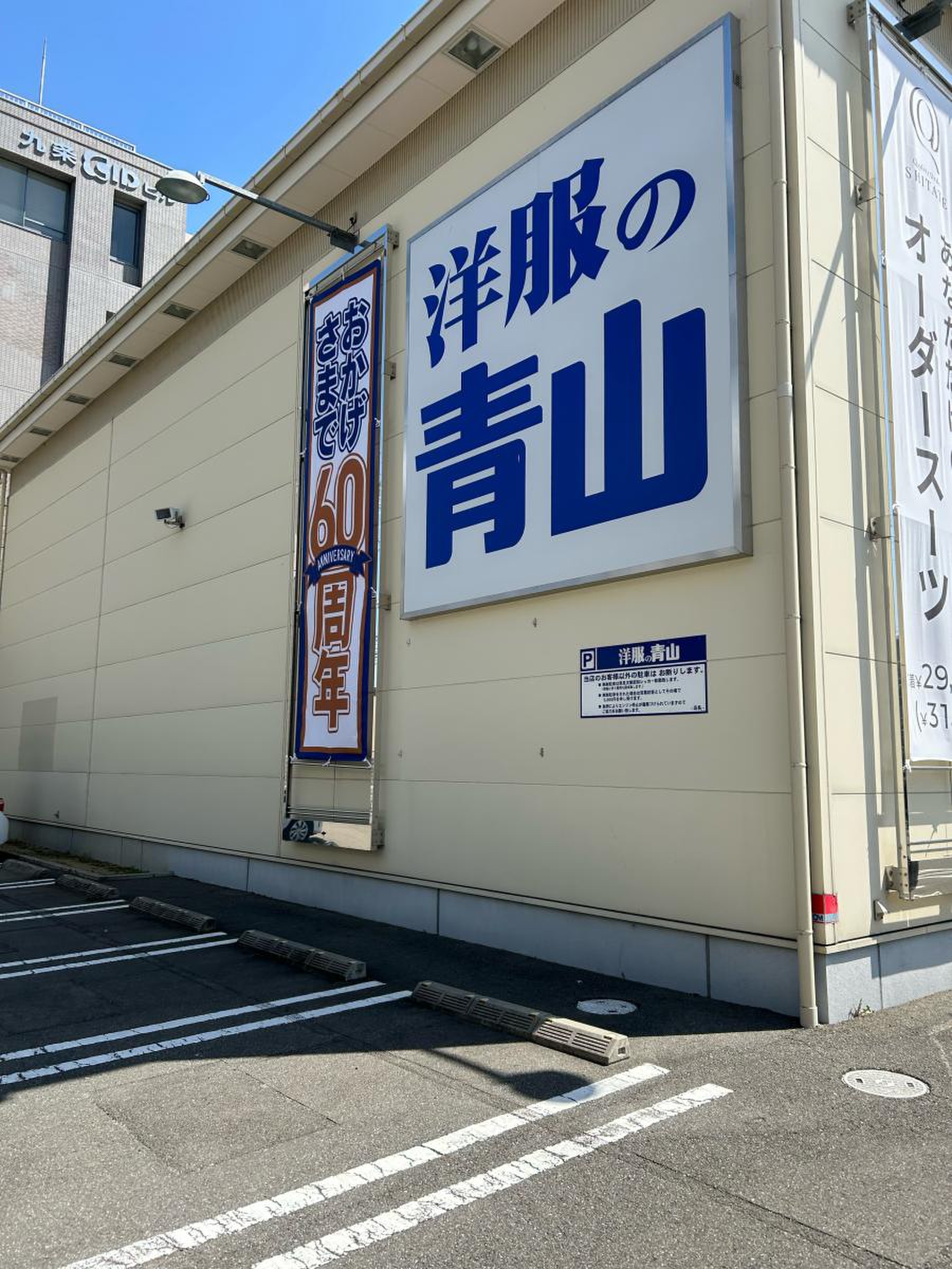 洋服 の 青山 京都 駅 南 店