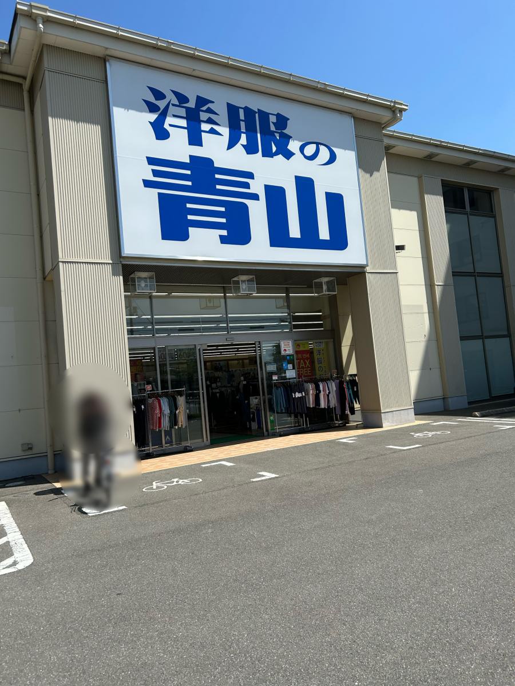 洋服 の 青山 京都 駅 南 店