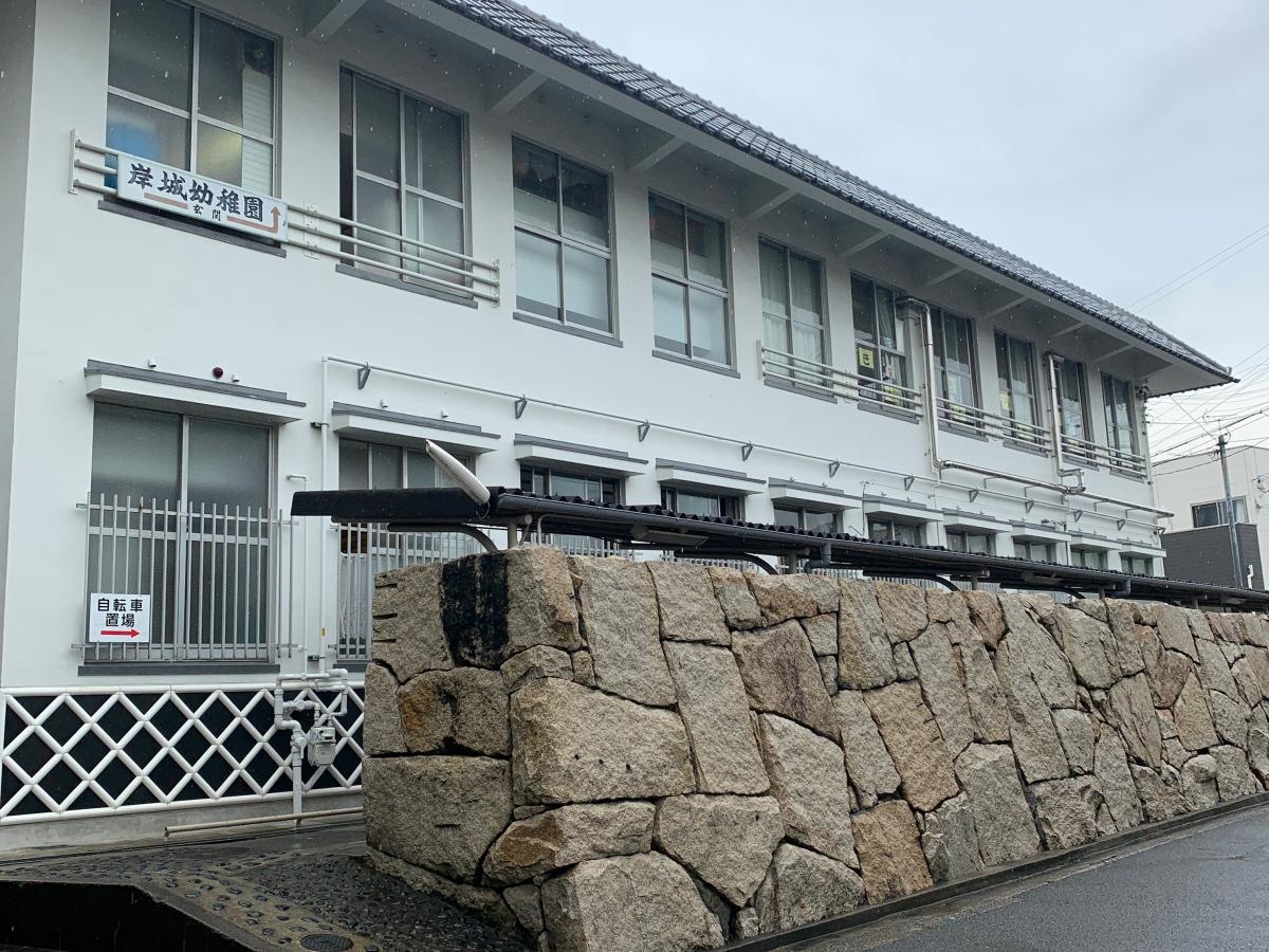 岸城幼稚園