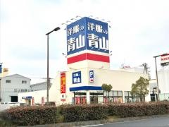 洋服の青山　玉出インター店