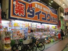 ダイコクドラッグ天神橋筋6丁目店