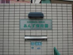 あんず保育園