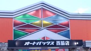 オートバックス　西脇店