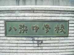 玉野市立八浜中学校