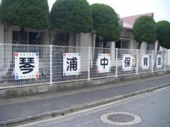 琴浦中保育園
