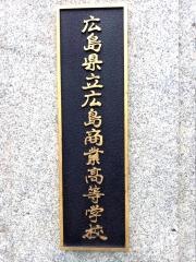 広島県立広島商業高等学校
