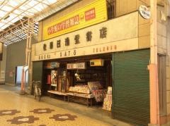佐藤日進堂書店