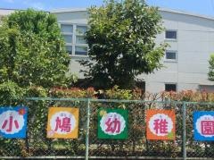 春日小鳩幼稚園