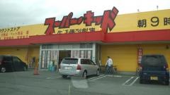 スーパー・キッド　荒尾店