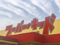 スーパー・キッド　荒尾店
