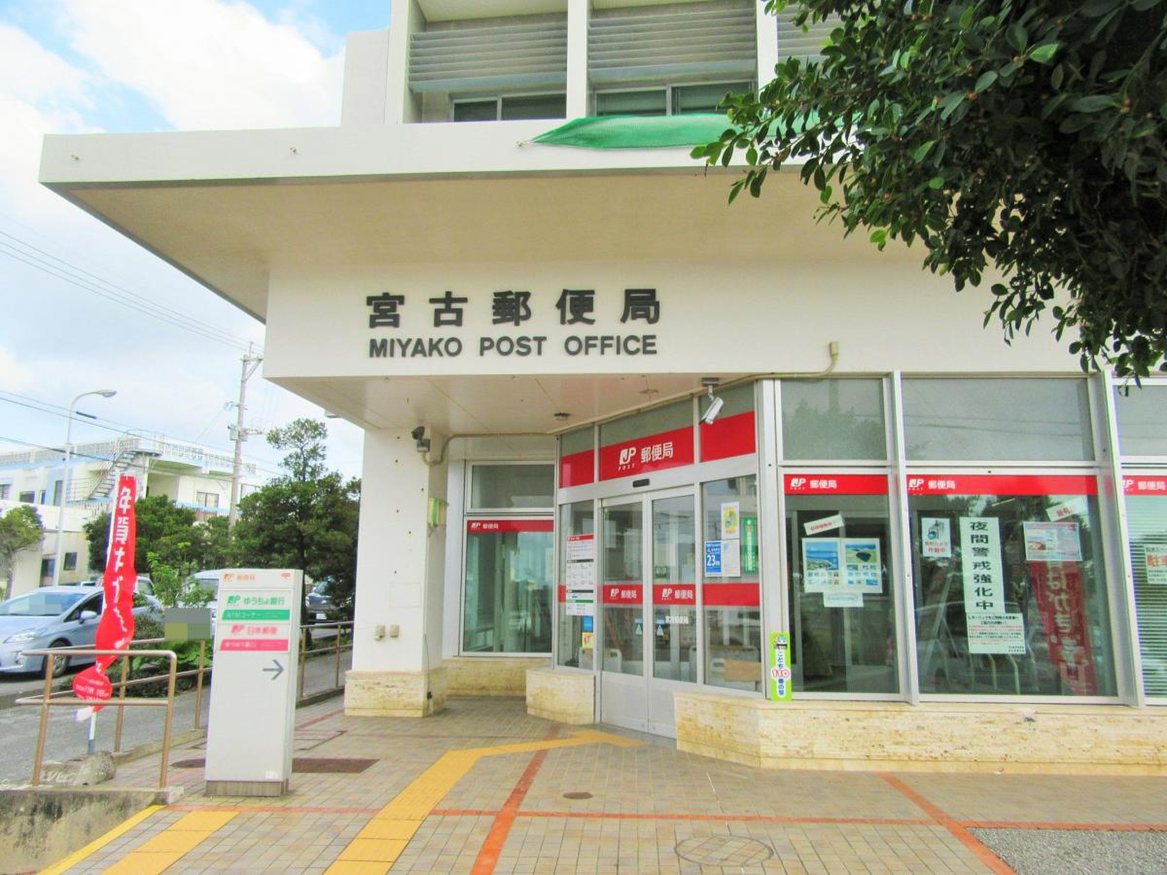 宮古島 郵便 局