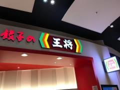 餃子の王将　アリオ八尾店
