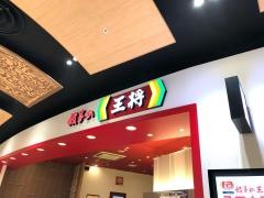 餃子の王将　アリオ八尾店