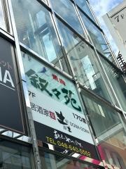 土間土間　大宮東口店