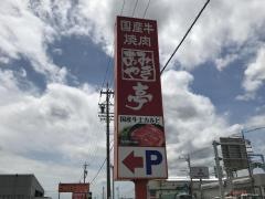 あみやき亭　津島神守店