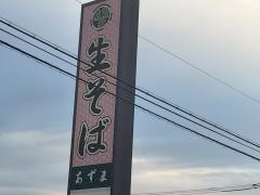 生そば・あずま　南柏店