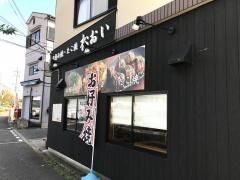 お好み焼・松おい