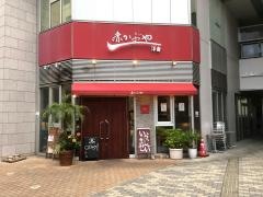 赤かぶや