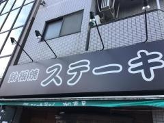町のステーキ屋さん加真呂森下店