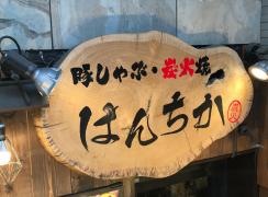 ハンチカ（Ｈａｎｃｈｉｃａ）