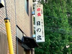 日の出