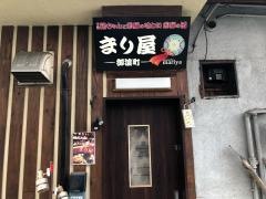 まり屋