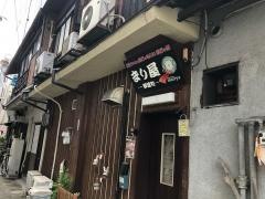 まり屋