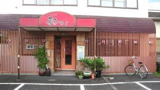 和っこ