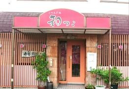 和っこ