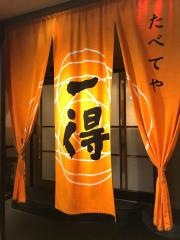 たべてや一得阿倍野店
