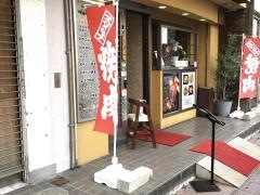 焼肉・済州苑