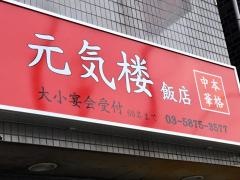 元気・楼飯店