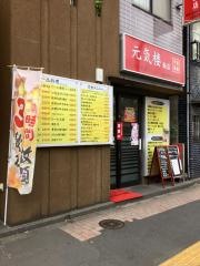 元気・楼飯店