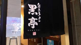 黒亭　下通店
