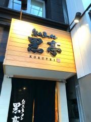 黒亭　下通店
