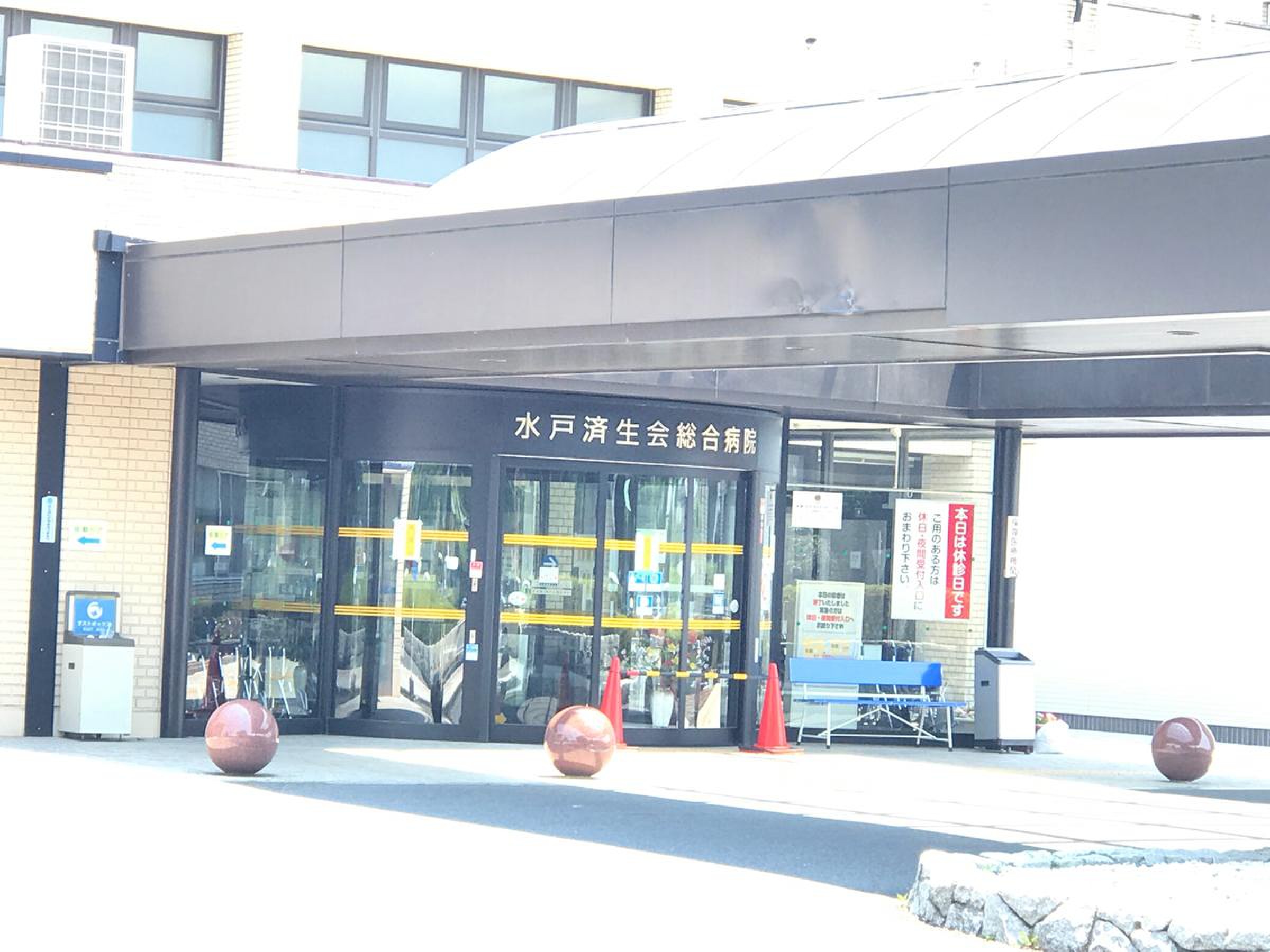 水戸 済生会 総合 病院