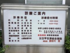 公立宇出津総合病院