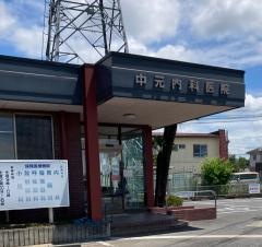 中元内科医院