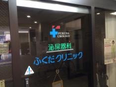 泌尿器科ふくだクリニック