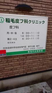 稲毛皮フ科クリニック
