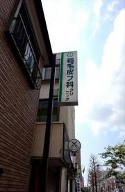 稲毛皮フ科クリニック